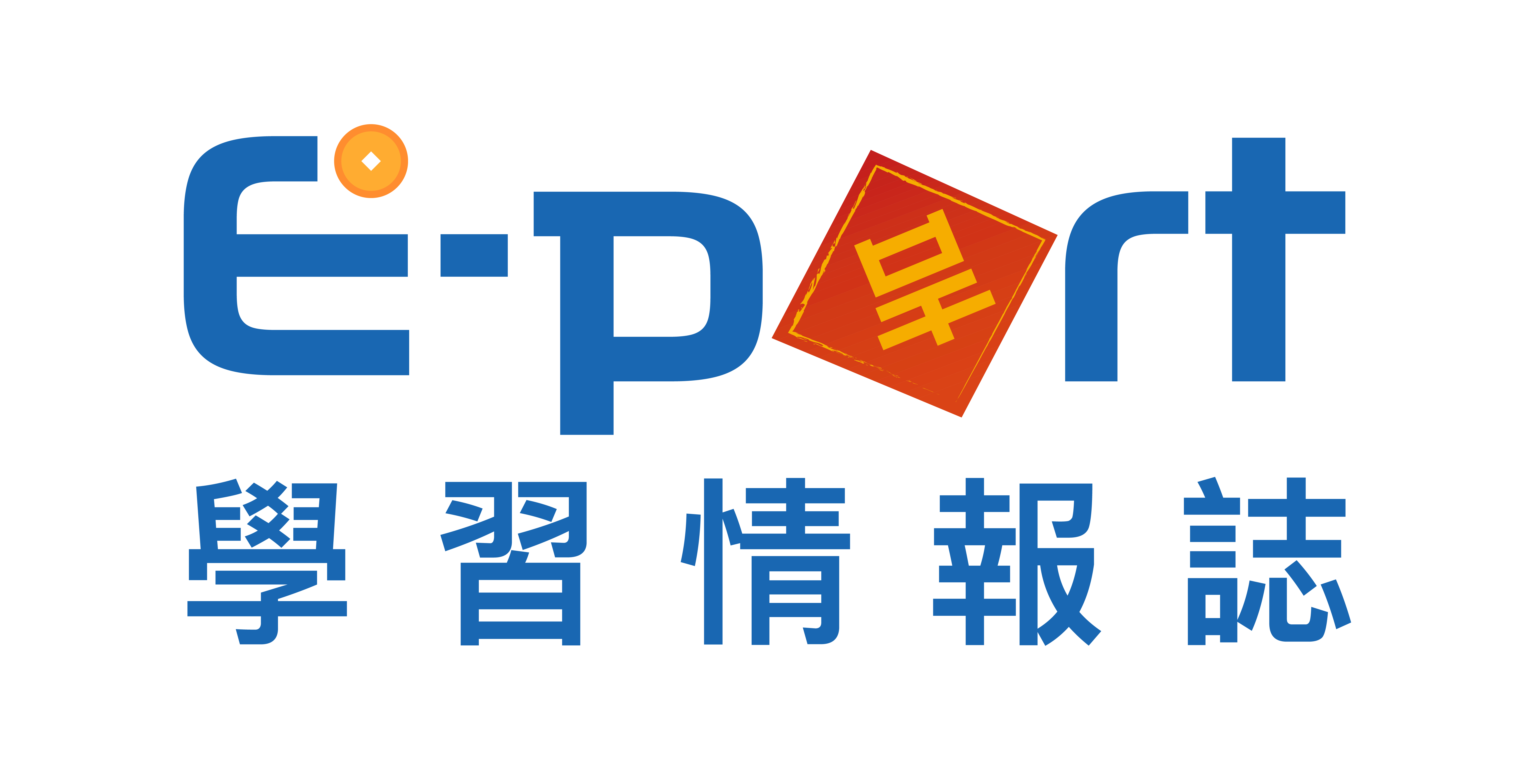 E-port 學習情報誌